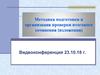 Методика подготовки и организация проверки итогового сочинения, изложения