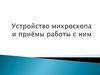 Устройство микроскопа и приёмы работы с ним. 5 класс