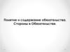 Понятие и содержание обязательства.стороны в обязательстве