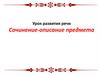 Сочинение-описание предмета