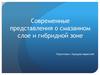 Cовременные представления о смазанном слое и гибридной зоне. Адгезия