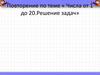 Числа от 1 до 20. Решение задач