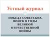 Устный журнал. Победа советских войск в годы Великой Отечественной войны