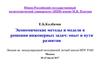 Экономические методы и модели в решении инженерных задач: опыт и пути развития