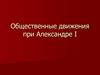 Общественные движения при Александре I