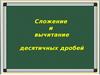 Сложение и вычитание десятичных дробей