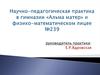 Научно-педагогическая практика в гимназии «Альма матер» и физико-математическом лицее №239