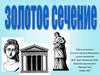 Золотое сечение