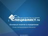 Основные понятия и определения. Основы программирования и баз данных www.specialist.ru