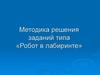 Методика решения заданий типа «Робот в лабиринте»
