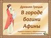 Древняя Греция. В городе богини Афины