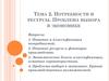 Потребности и ресурсы. Проблема выбора в экономике