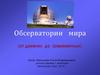 Обсерватории мира (от древних до современных)