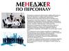 Менеджер по персоналу