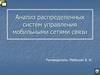 Анализ распределенных систем управления мобильными сетями связи
