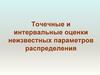 Точечные и интервальные оценки неизвестных параметров распределения