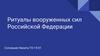 Ритуалы ВС Российской Федерации