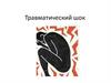 Травматический шок