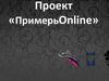 Проект. Примерь Online