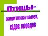 Птицы - защитники садов, полей и огородов