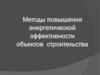 Методы повышения энергетической эффективности объектов строительства