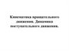 Кинематика вращательного движения. Динамика поступательного движения
