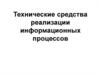 Технические средства реализации информационных процессов
