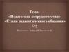 Педагогика сотрудничества. Стили педагогического общения