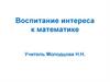 Воспитание интереса к математике у учащихся