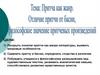 Притча, как жанр литературы. Отличие притчи от басни