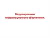 Моделирование информационного обеспечения. Моделирование данных
