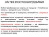 Нагрев электрооборудования