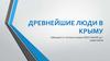 Древнейшие люди в Крыму