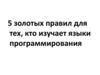 5 золотых правил для тех, кто изучает языки программирования