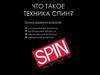 Что такое техника спин?