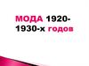 Мода 1920-х - 1930-х годов