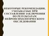 Некоторые рекомендации, учитываемые при составлении заключения по результатам нейропсихологического обследования