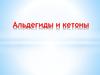 Альдегиды и кетоны