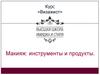 Курс визажист. Инструменты и продукты для макияжа