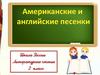 Храбрецы. Американские и английские песенки