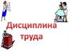 Дисциплина труда