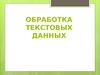 Обработка текстовых данных