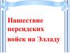 Нашествие персидских войск на Элладу