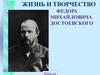 Жизнь и творчество Федора Михайловича Достоевского