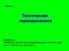 Энтропия. Второй закон термодинамики. Прямой и обратный циклы Карно. (Занятие 3)
