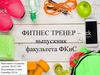 Фитнес-тренер – выпускник факультета фкис