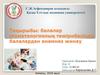 Балалар стоматологиялық тәжірибесінде балалардан анамнез жинау