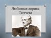 Любовная лирика Тютчева