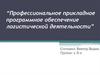 Профессиональное прикладное программное обеспечение логистической деятельности