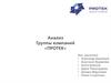 Анализ группы компаний «ПРОТЕК»